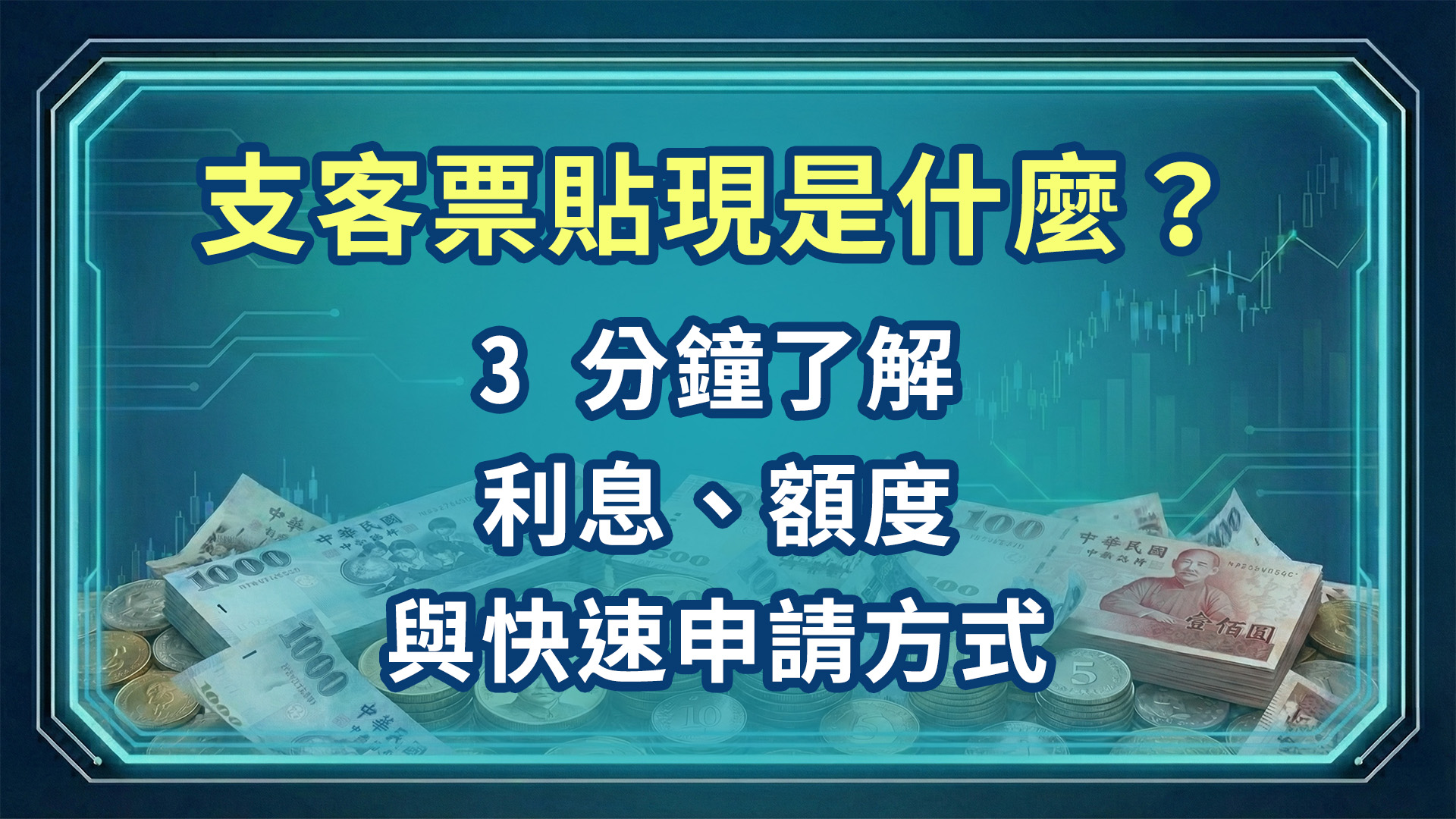 支客票貼現是什麼?3 分鐘了解利息、額度與快速申請方式