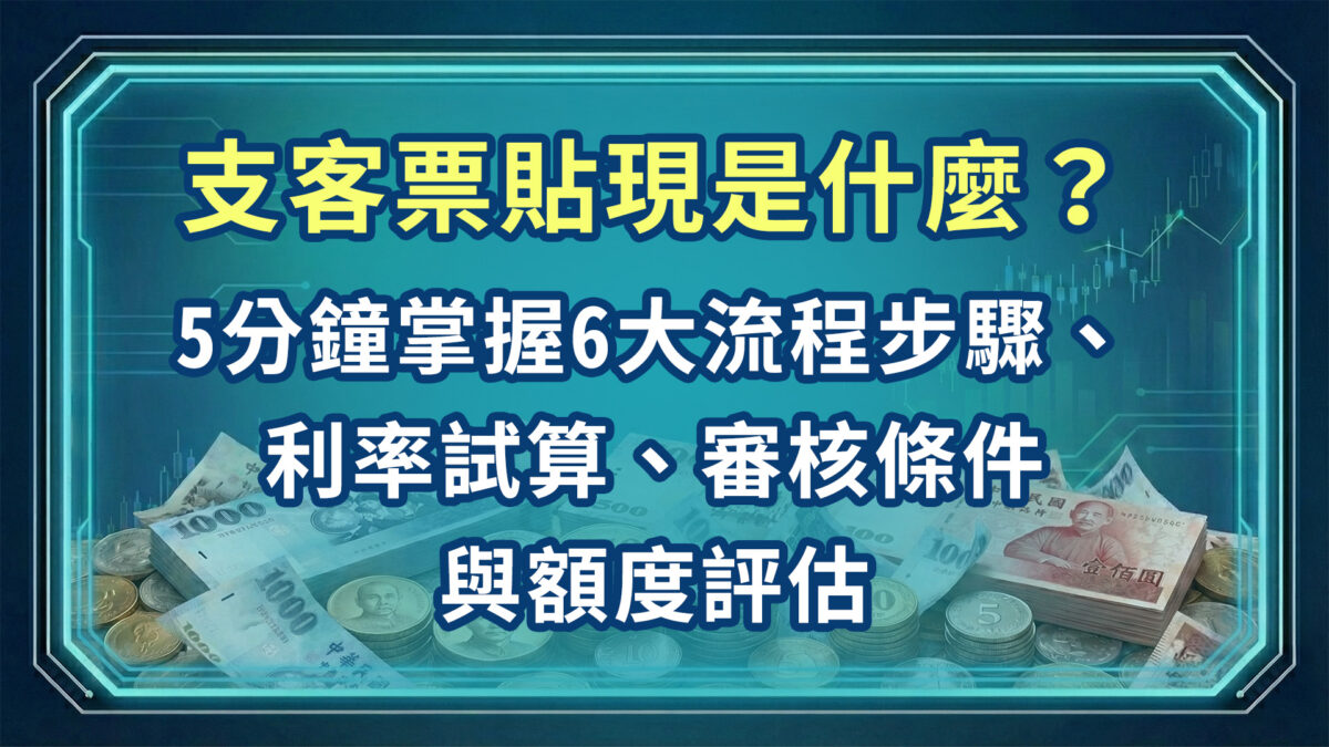 客票貼現是什麼？5分鐘掌握6大流程步驟、利率試算、審核條件與額度評估