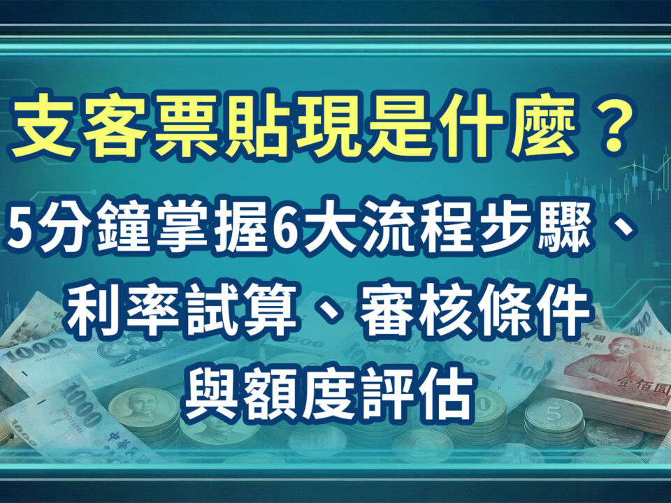 客票貼現是什麼?5分鐘掌握6大流程步驟、利率試算、審核條件與額度評估