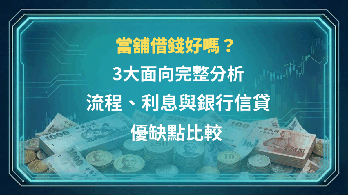 當舖借錢好嗎？3大面向完整分析：流程、利息與銀行信貸優缺點比較