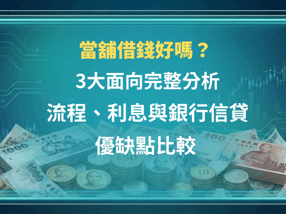 當舖借錢好嗎？3大面向完整分析：流程、利息與銀行信貸優缺點比較