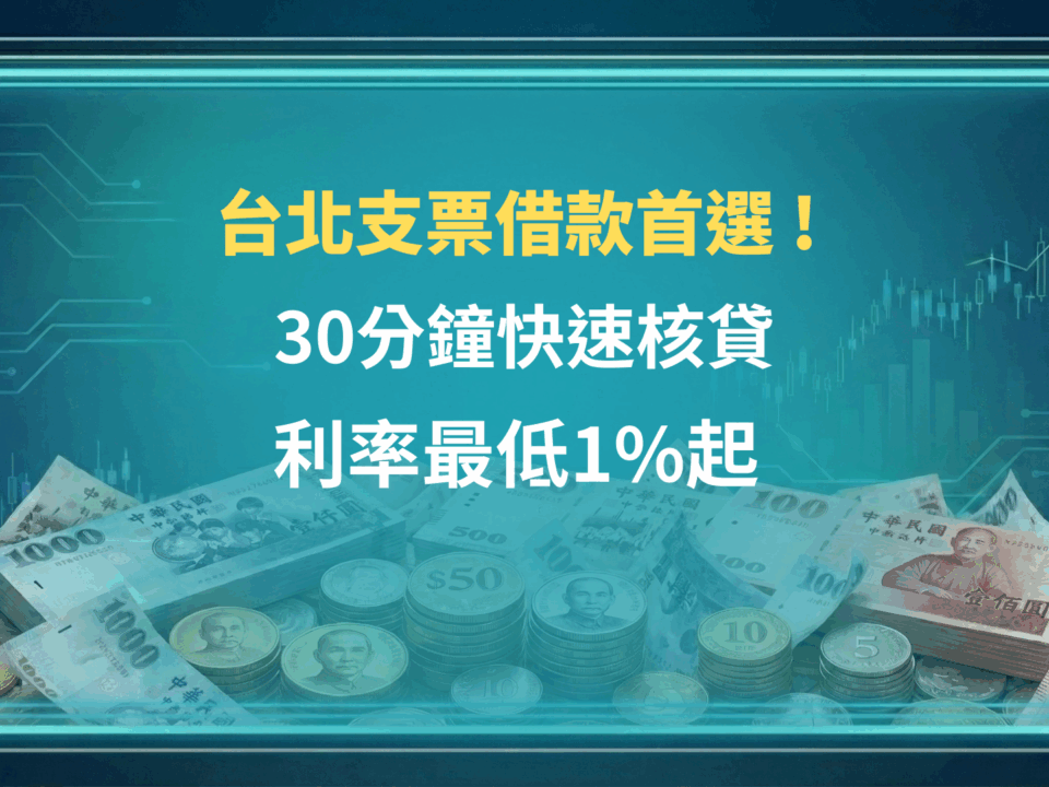台北支票借款首選 ! 30分鐘快速核貸，利率最低1%起