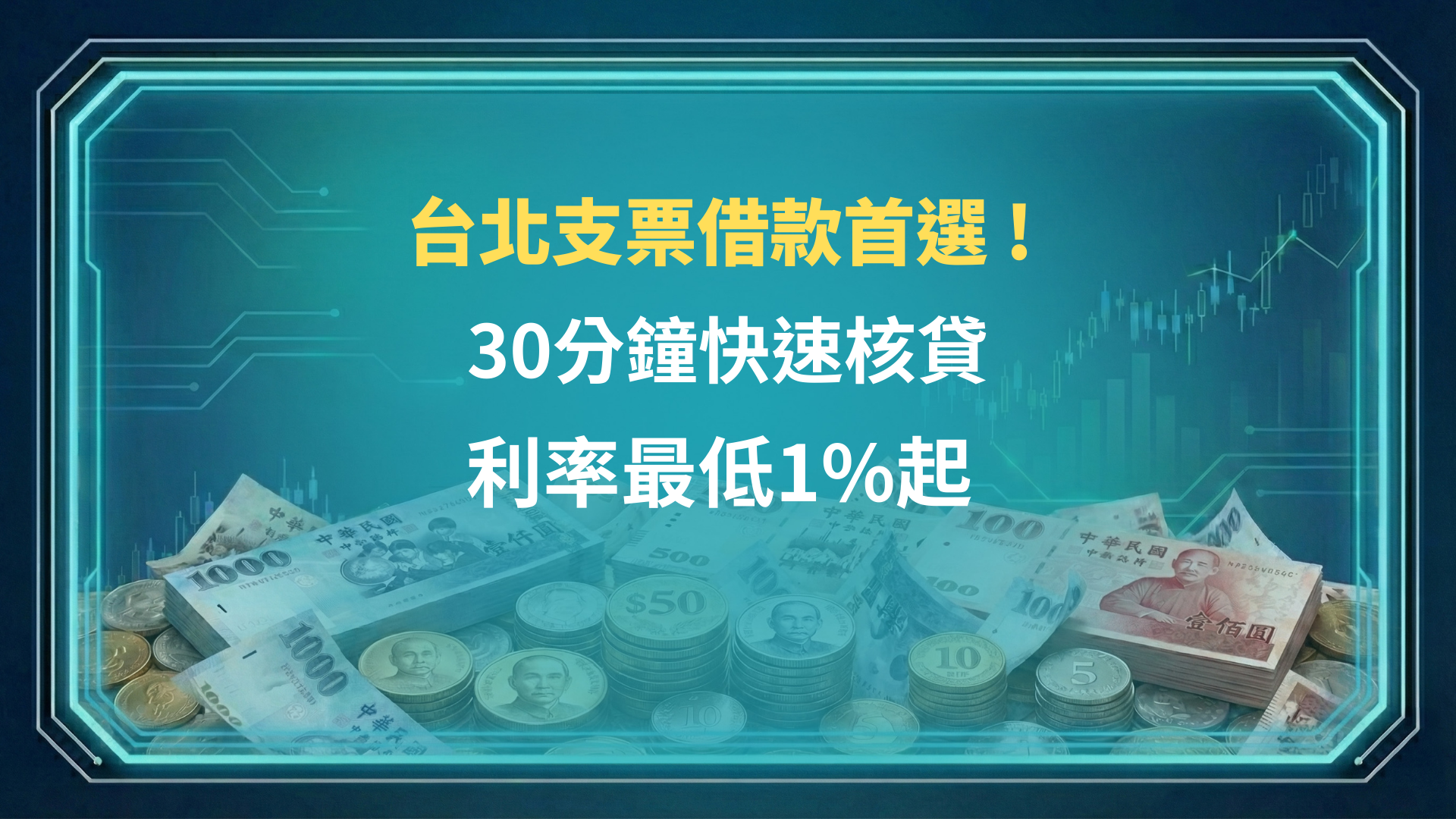 台北支票借款首選 ! 30分鐘快速核貸，利率最低1%起