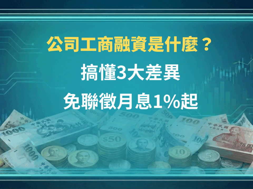 公司工商融資是什麼？搞懂3大差異，免聯徵月息1%起