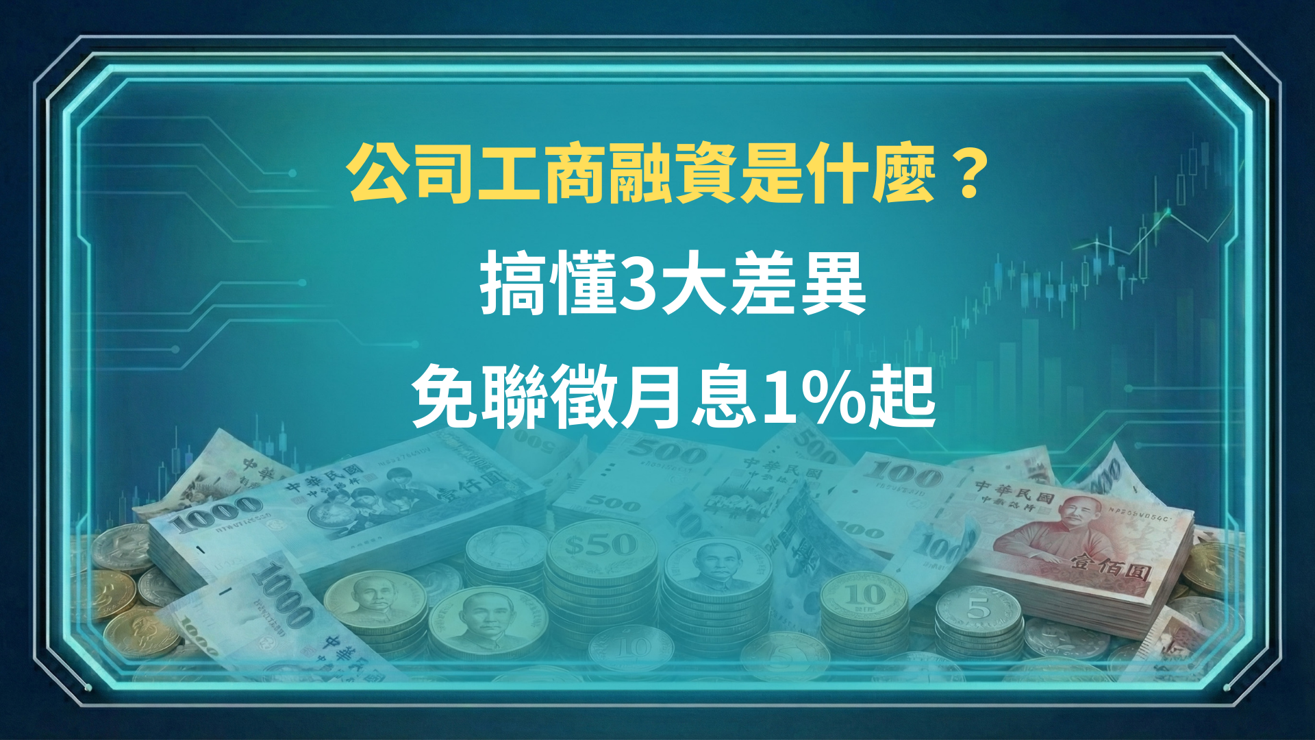 公司工商融資是什麼？搞懂3大差異，免聯徵月息1%起
