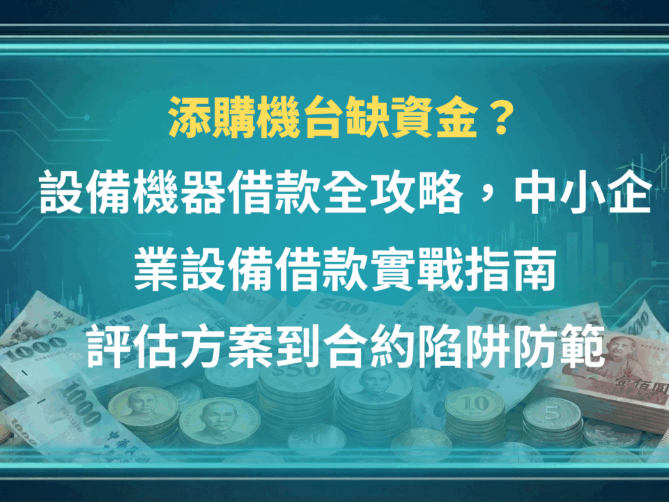 添購機台缺資金？設備機器借款全攻略，中小企業設備借款實戰指南｜評估方案到合約陷阱防範