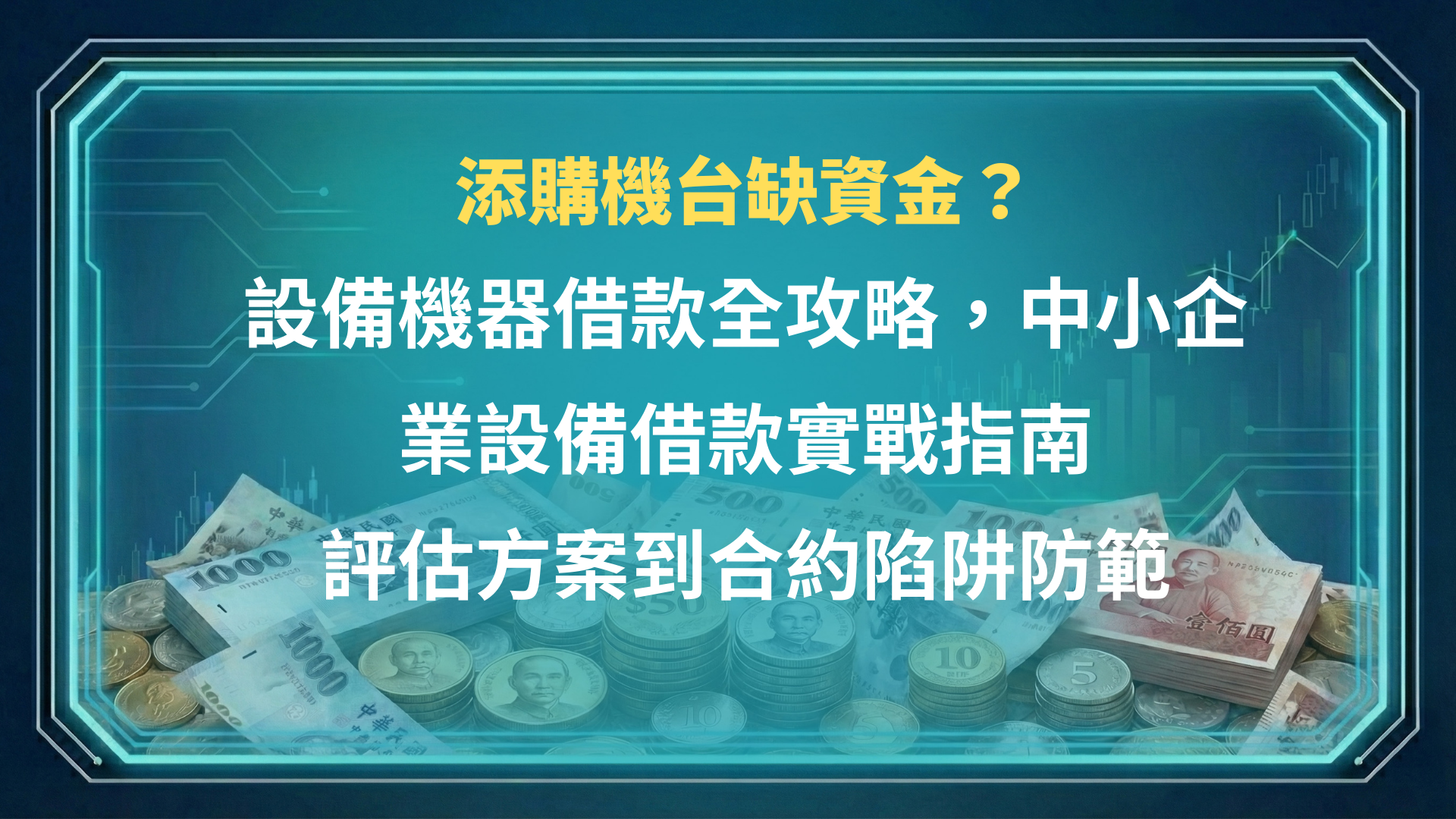 添購機台缺資金？設備機器借款全攻略，中小企業設備借款實戰指南｜評估方案到合約陷阱防範