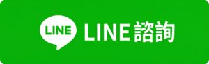 line諮詢