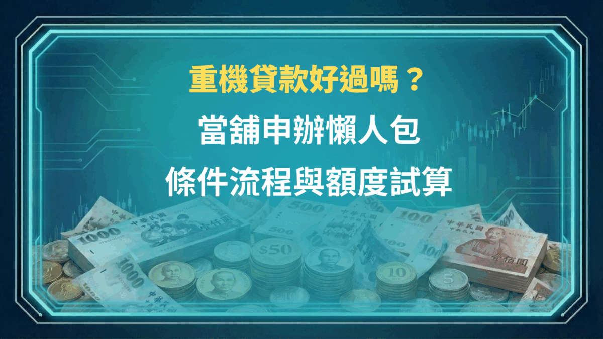 重機貸款好過嗎？當舖申辦懶人包 | 條件流程與額度試算