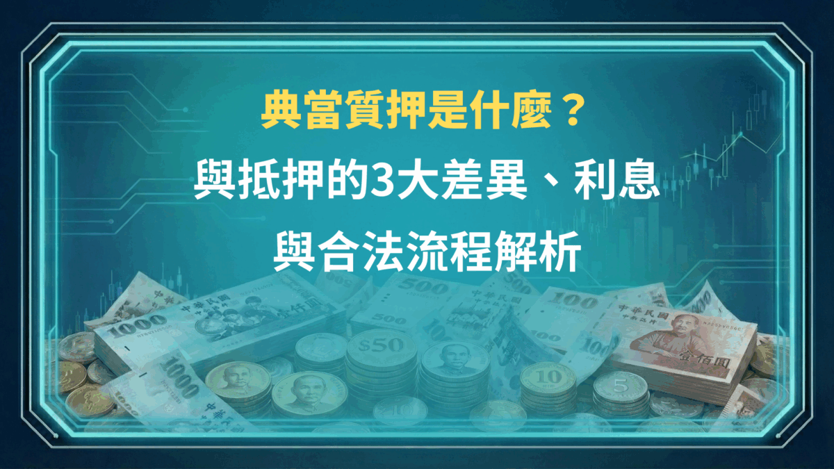 典當質押是什麼？與抵押的3大差異、利息與合法流程解析