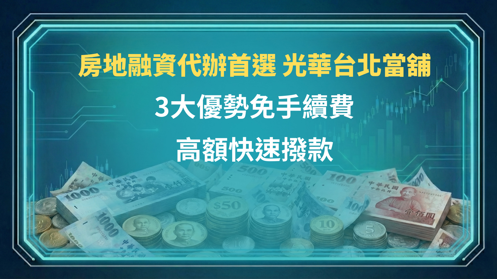 房地融資代辦首選 - 光華台北當舖｜3大優勢免手續費，高額快速撥款