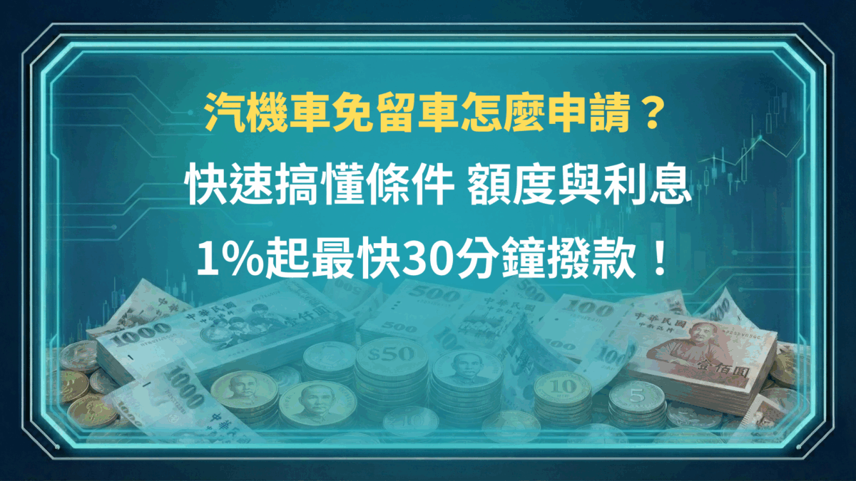 汽機車免留車怎麼申請？快速搞懂條件、額度與利息，1%起最快30分鐘撥款！