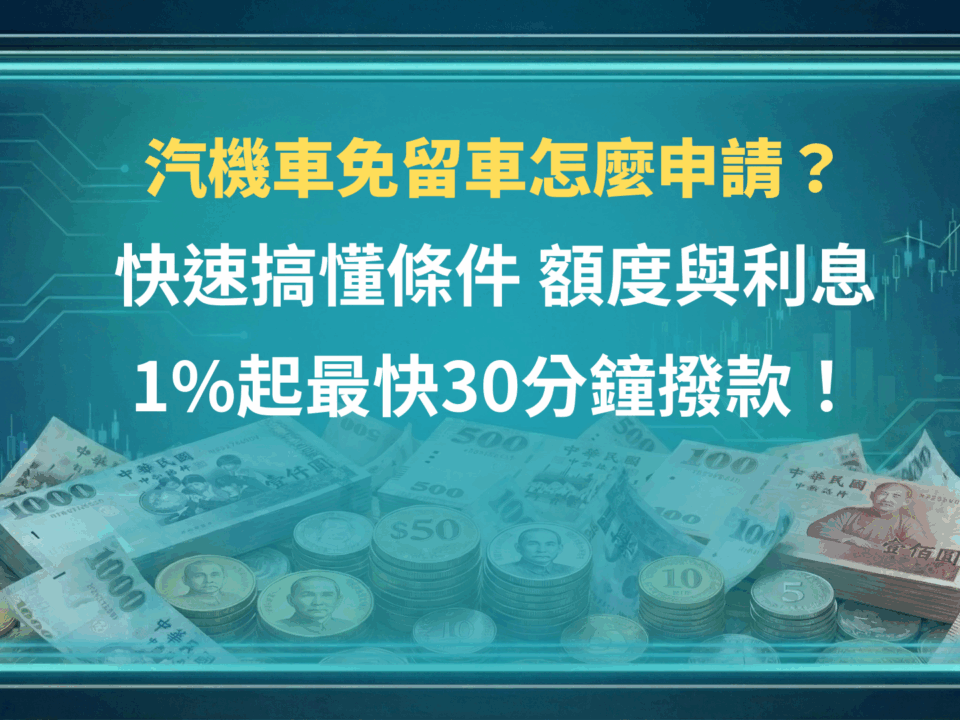 汽機車免留車怎麼申請？快速搞懂條件、額度與利息，1%起最快30分鐘撥款！