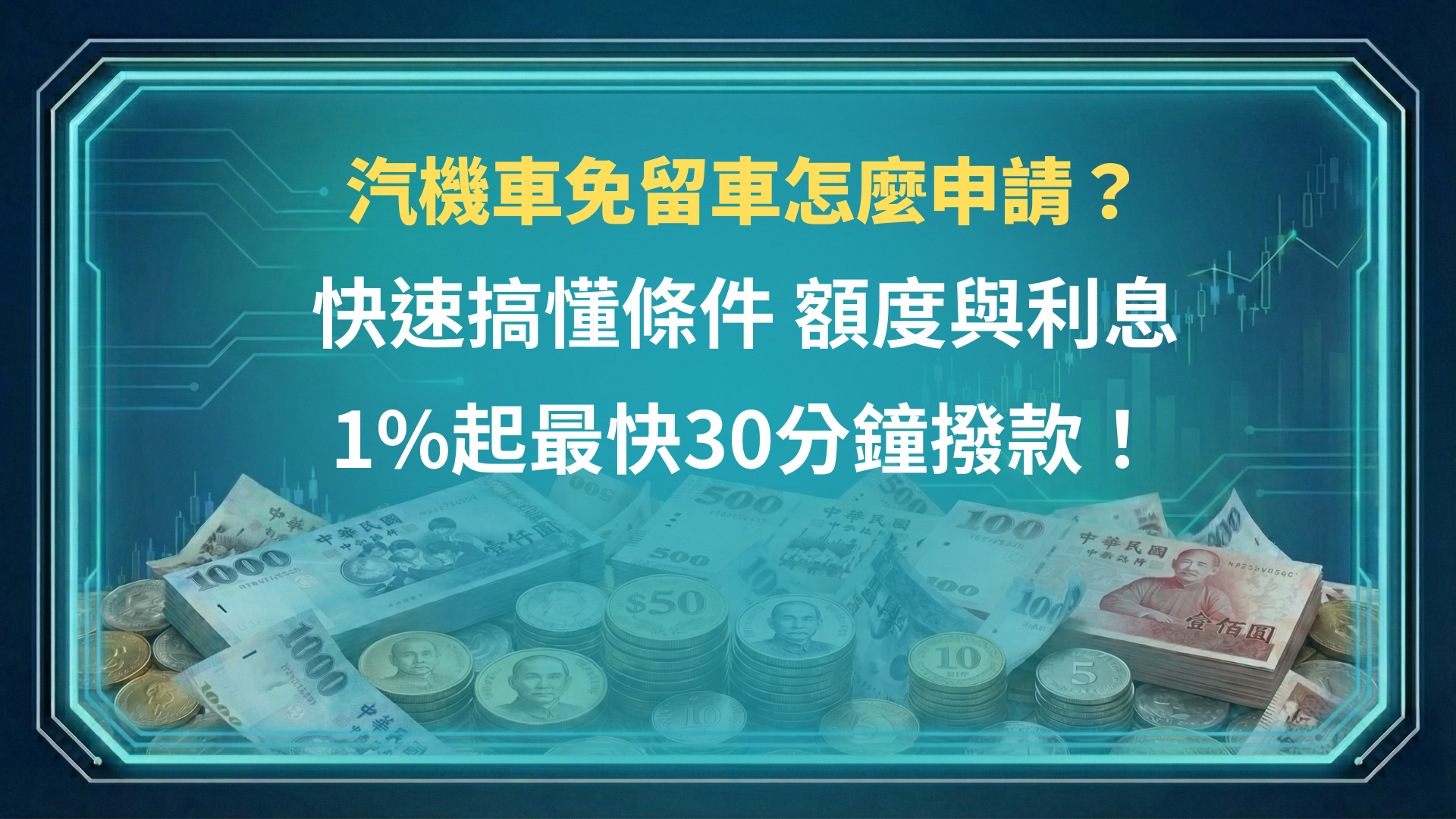 汽機車免留車怎麼申請？快速搞懂條件、額度與利息，1%起最快30分鐘撥款！