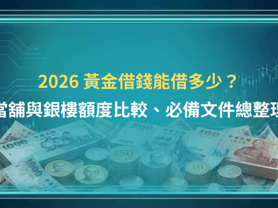 2026 黃金借錢能借多少？當舖與銀樓額度比較、必備文件總整理