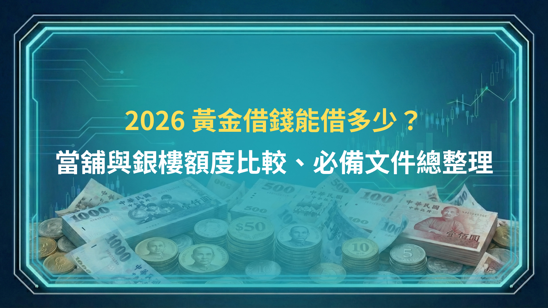 2026 黃金借錢能借多少？當舖與銀樓額度比較、必備文件總整理