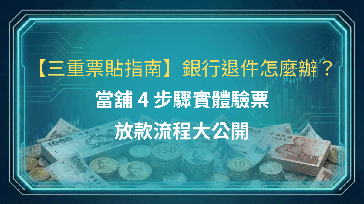 【三重票貼指南】銀行退件怎麼辦？當舖 4 步驟實體驗票放款流程大公開