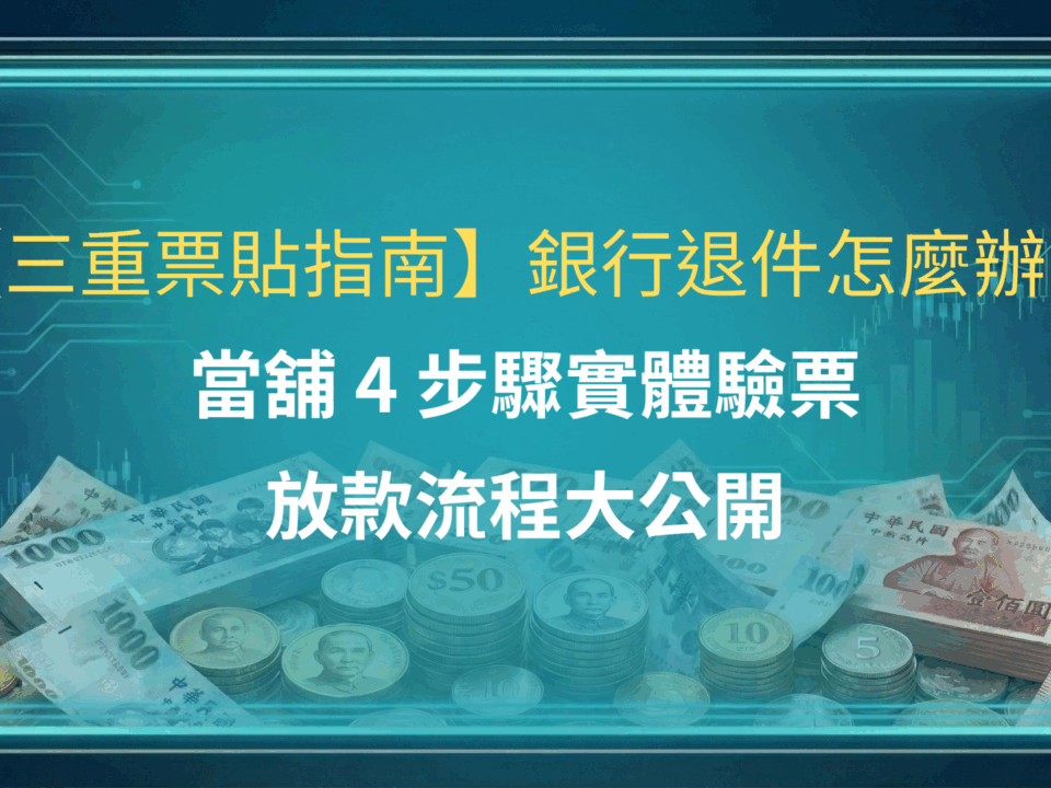 【三重票貼指南】銀行退件怎麼辦?當舖 4 步驟實體驗票放款流程大公開