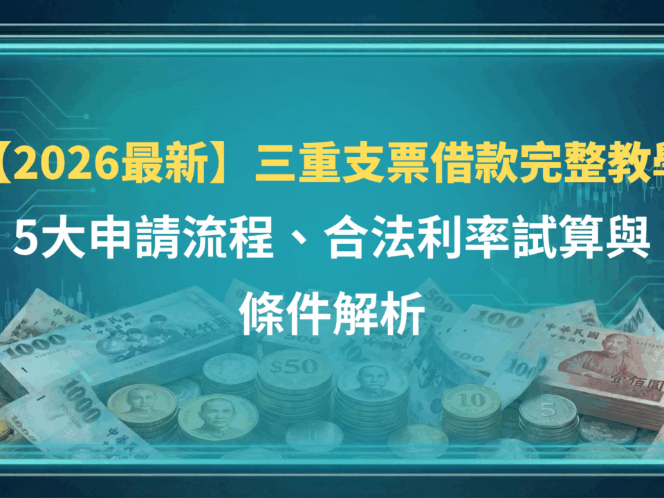 【2026最新】三重支票借款完整教學:5大申請流程、合法利率試算與條件解析