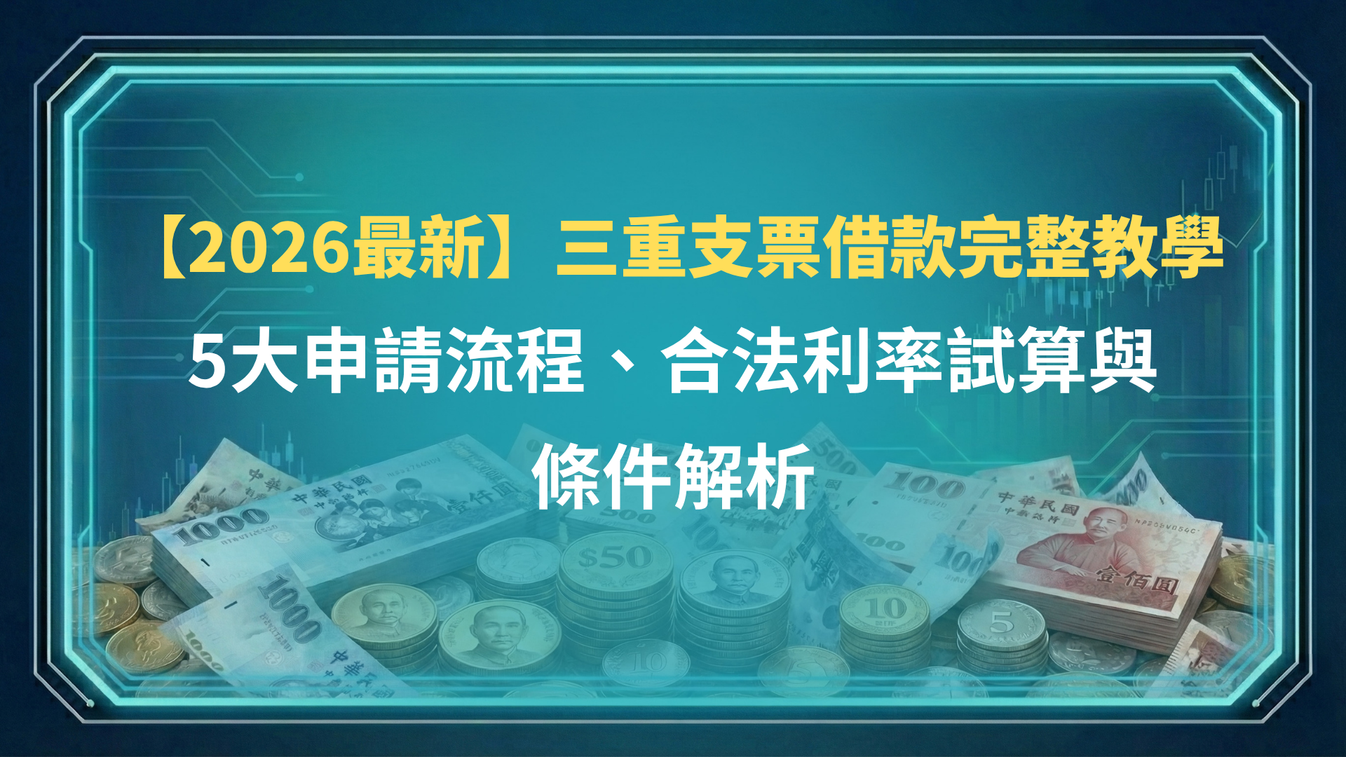 【2026最新】三重支票借款完整教學:5大申請流程、合法利率試算與條件解析