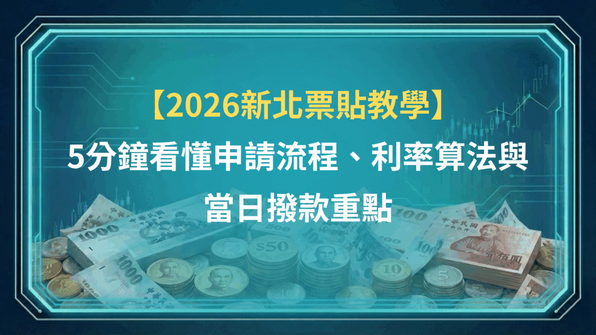 【2026新北票貼教學】5分鐘看懂申請流程、利率算法與當日撥款重點