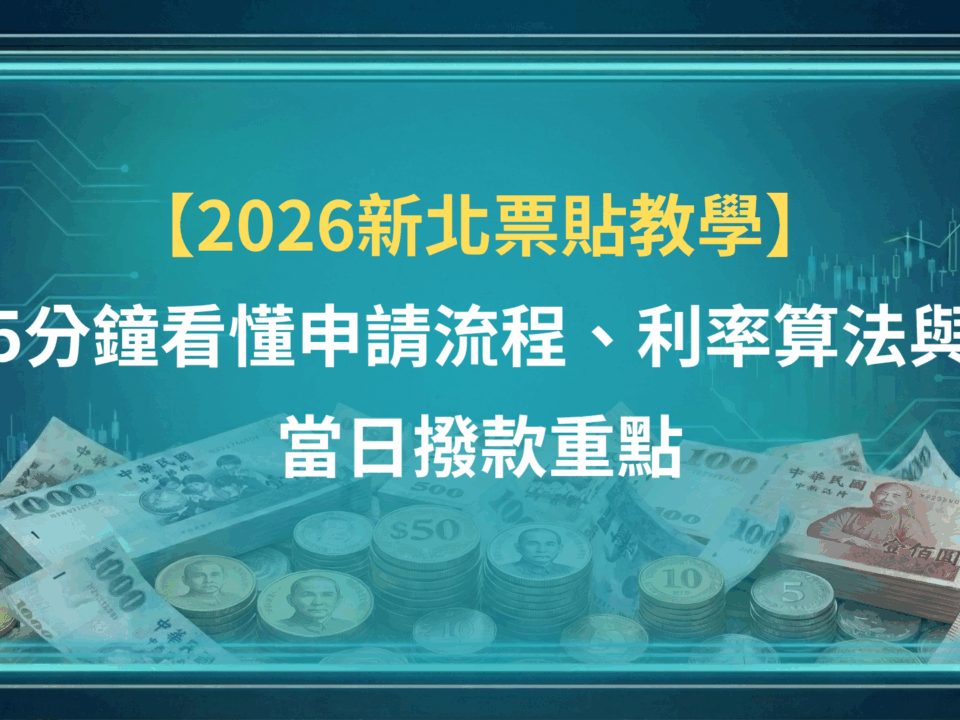 【2026新北票貼教學】5分鐘看懂申請流程、利率算法與當日撥款重點