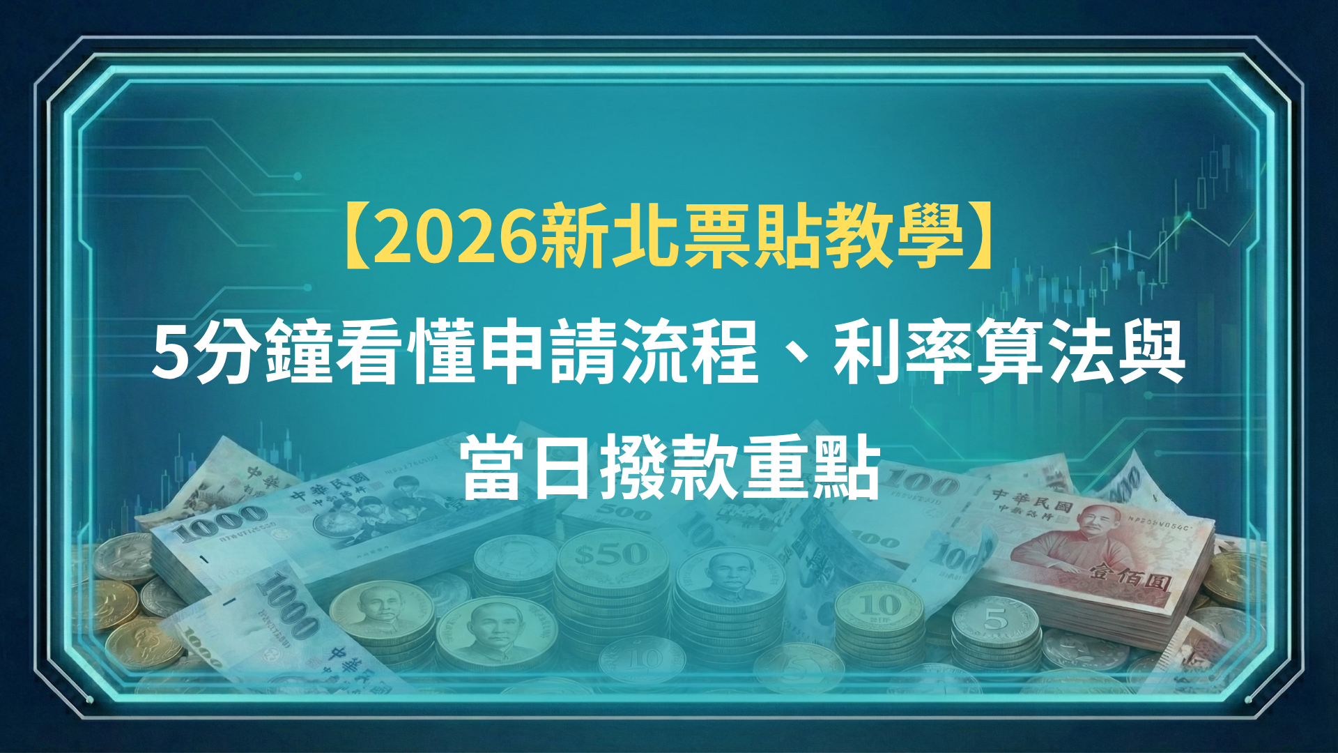 【2026新北票貼教學】5分鐘看懂申請流程、利率算法與當日撥款重點