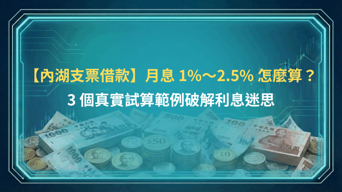 【內湖支票借款】月息 1%～2.5% 怎麼算？3 個真實試算範例破解利息迷思