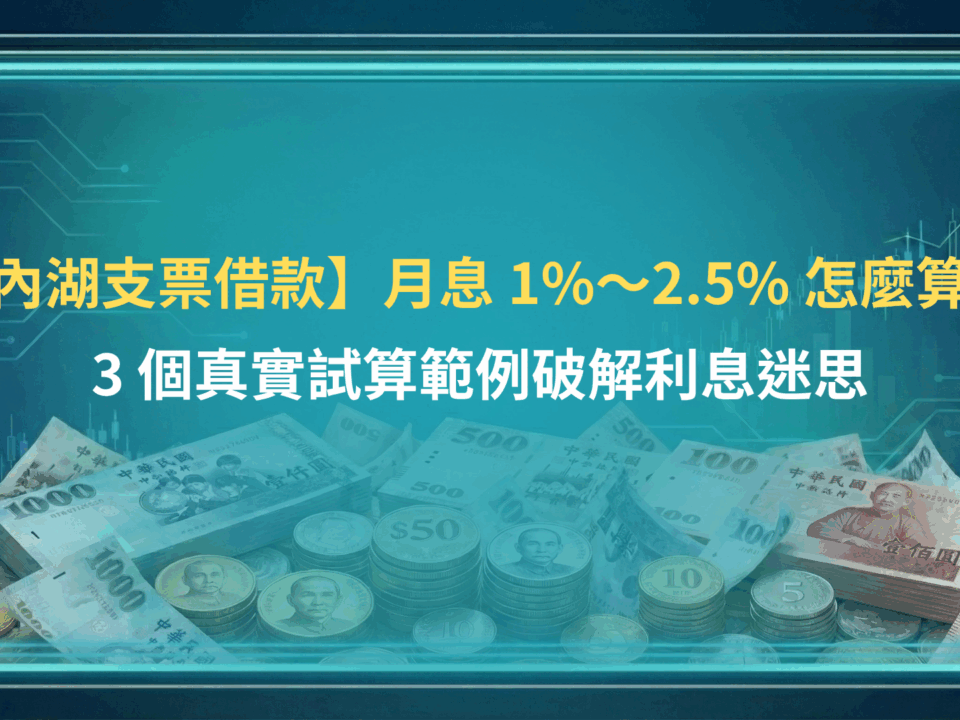 【內湖支票借款】月息 1%~2.5% 怎麼算?3 個真實試算範例破解利息迷思