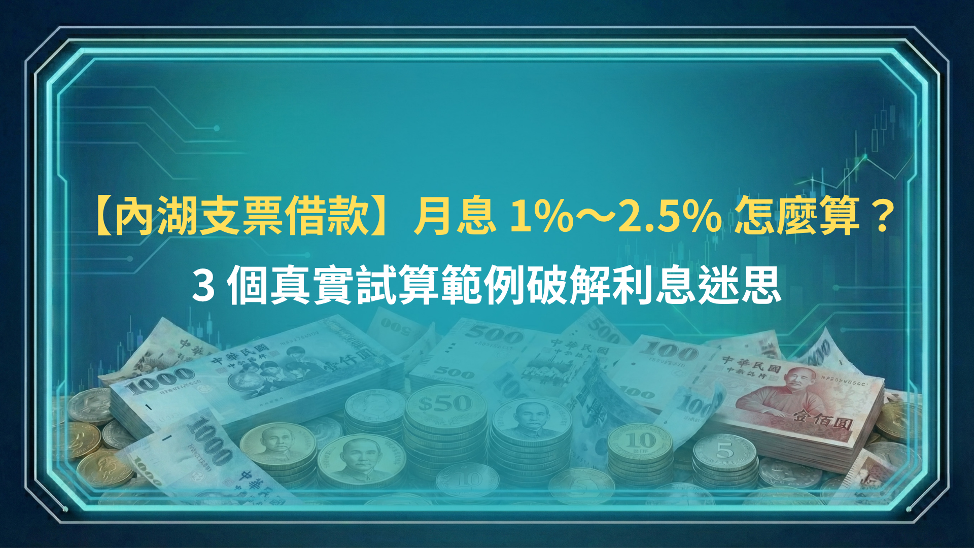 【內湖支票借款】月息 1%～2.5% 怎麼算？3 個真實試算範例破解利息迷思