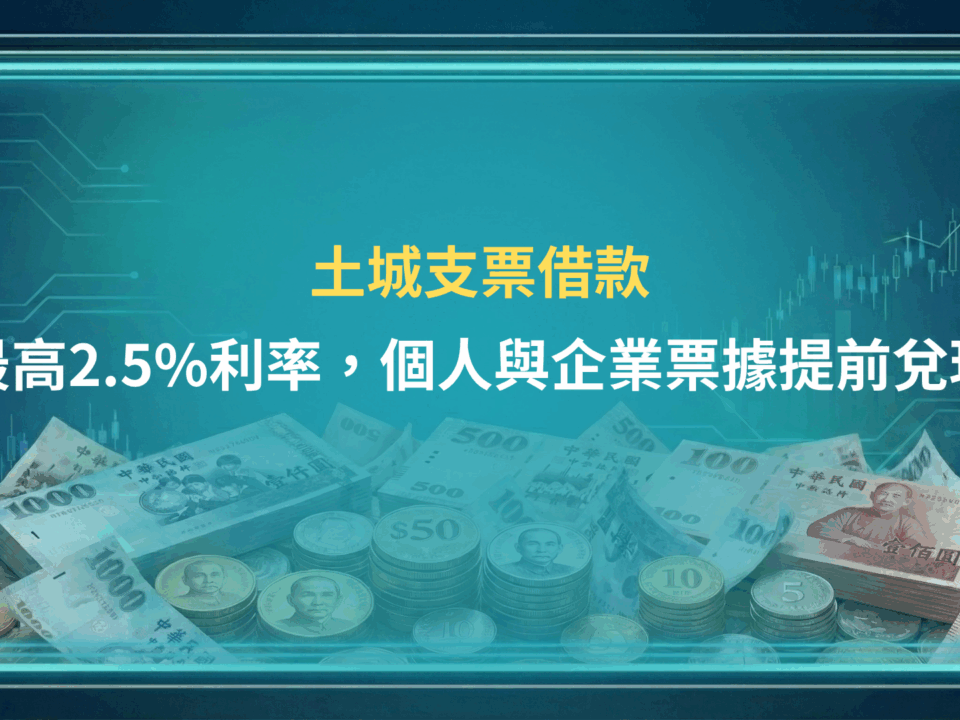 土城支票借款|最高2.5%利率,個人與企業票據提前兌現