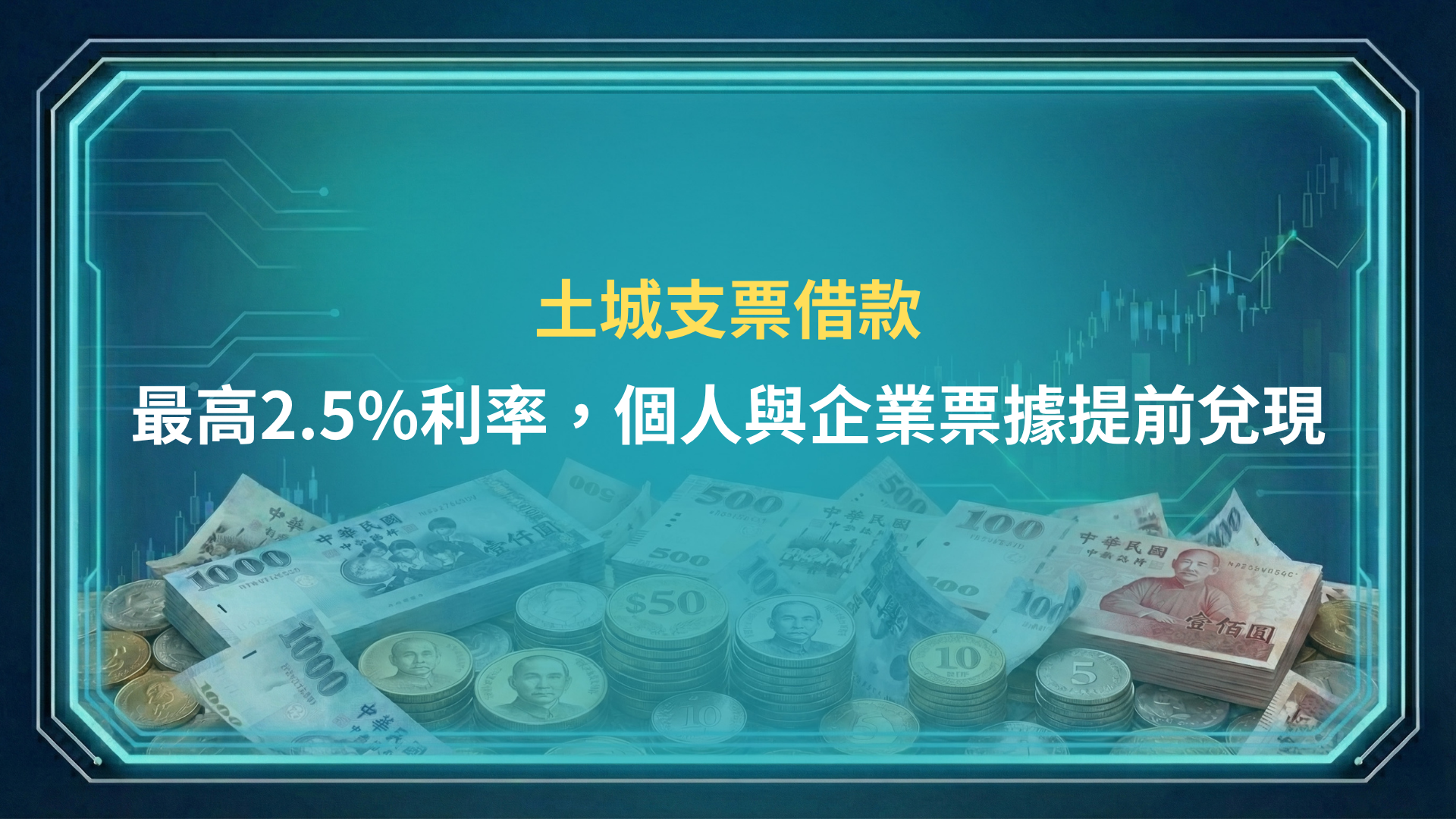 土城支票借款|最高2.5%利率,個人與企業票據提前兌現