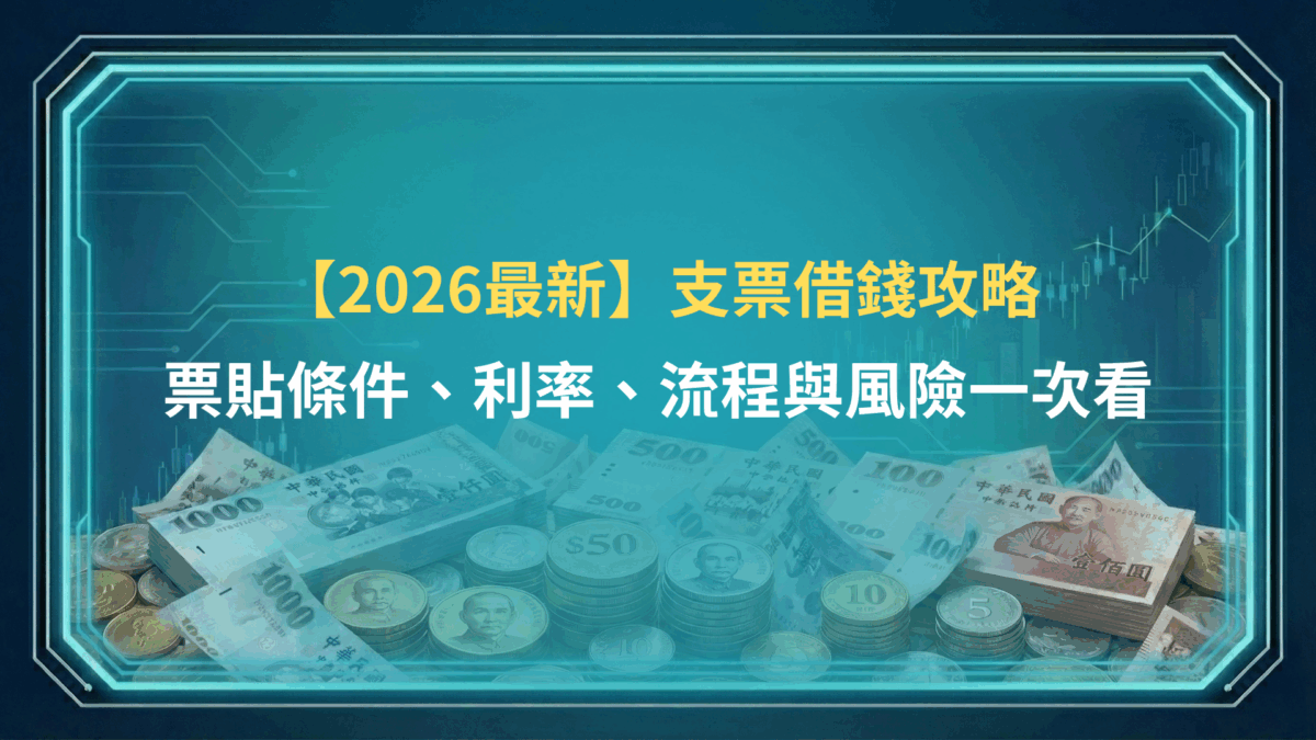 【2026最新】支票借錢攻略 | 票貼條件、利率、流程與風險一次看