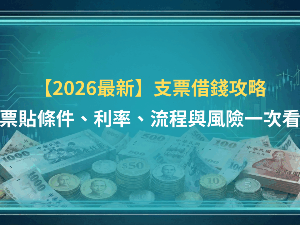 【2026最新】支票借錢攻略 | 票貼條件、利率、流程與風險一次看