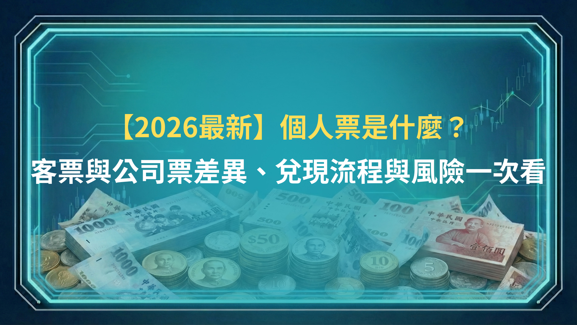 【2026最新】個人票是什麼?客票與公司票差異、兌現流程與風險一次看