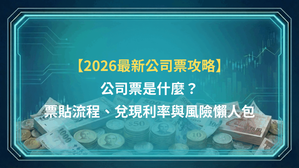 【2026最新公司票攻略】公司票是什麼？票貼流程、兌現利率與風險懶人包