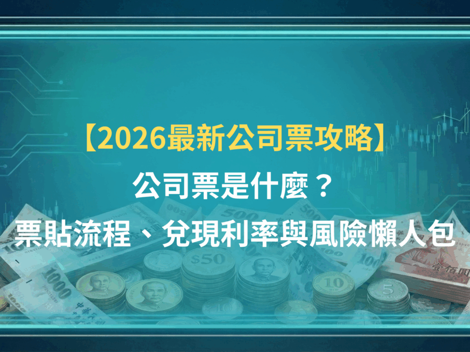 【2026最新公司票攻略】公司票是什麼?票貼流程、兌現利率與風險懶人包