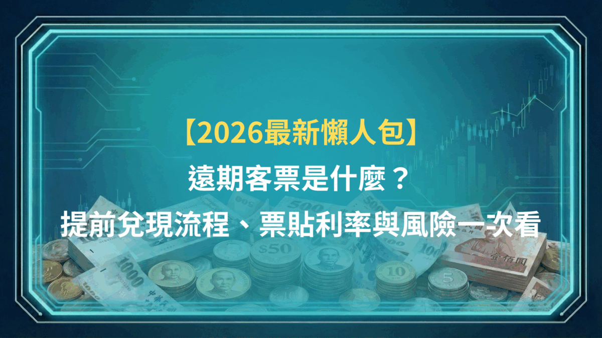 【2026最新懶人包】遠期客票是什麼？提前兌現流程、票貼利率與風險一次看