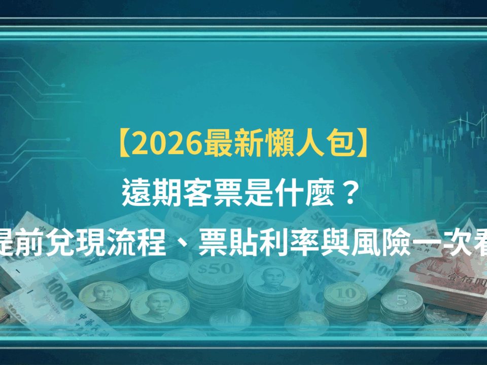 【2026最新懶人包】遠期客票是什麼?提前兌現流程、票貼利率與風險一次看