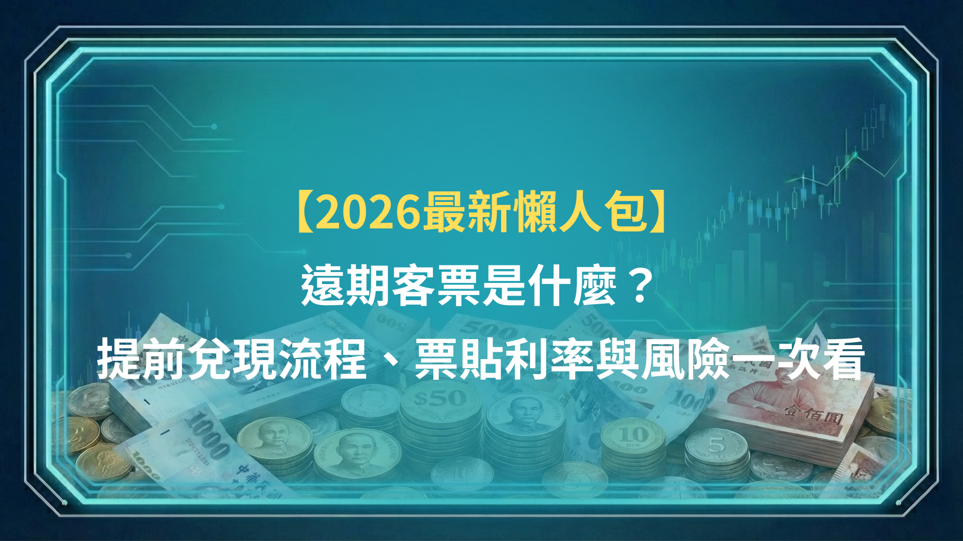 【2026最新懶人包】遠期客票是什麼？提前兌現流程、票貼利率與風險一次看