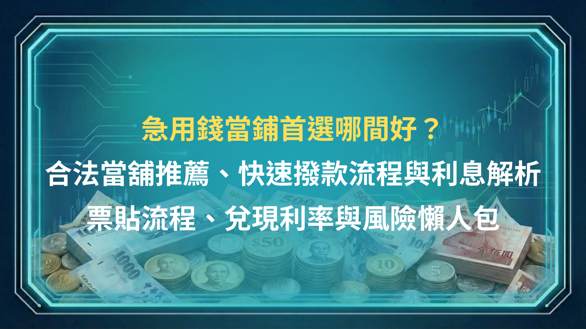 急用錢當鋪首選哪間好？合法當舖推薦、快速撥款流程與利息解析