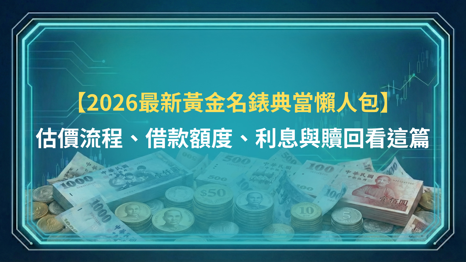 【2026最新黃金名錶典當懶人包】估價流程、借款額度、利息與贖回看這篇