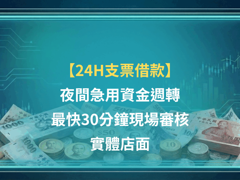 24H支票借款|夜間急用資金週轉,最快30分鐘現場審核 | 實體店面
