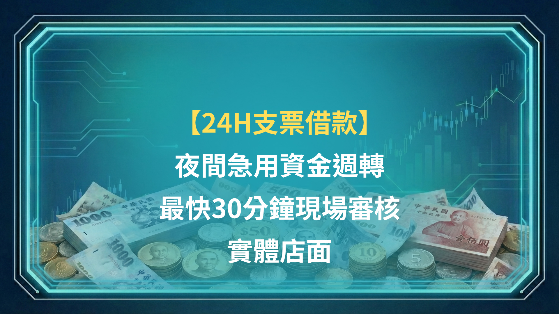 24H支票借款｜夜間急用資金週轉，最快30分鐘現場審核 | 實體店面