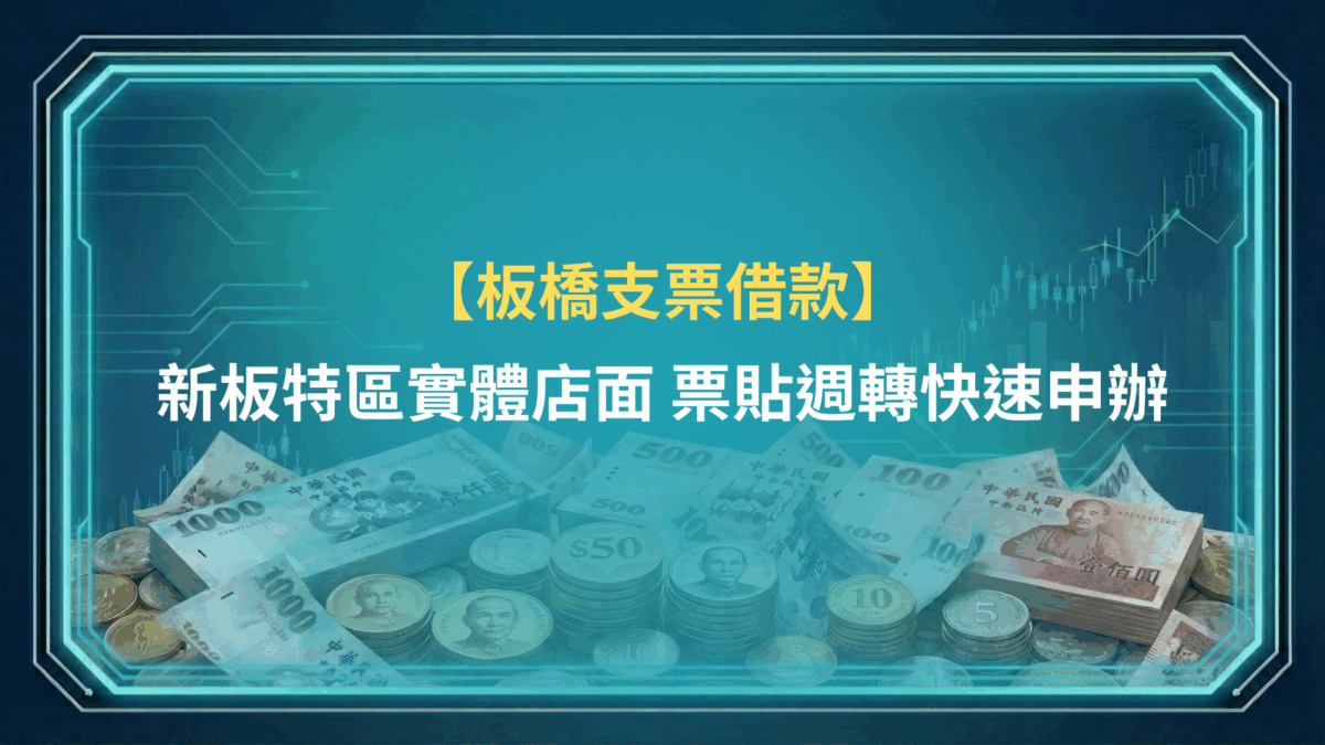 板橋支票借款｜新板特區實體店面，票貼週轉快速申辦
