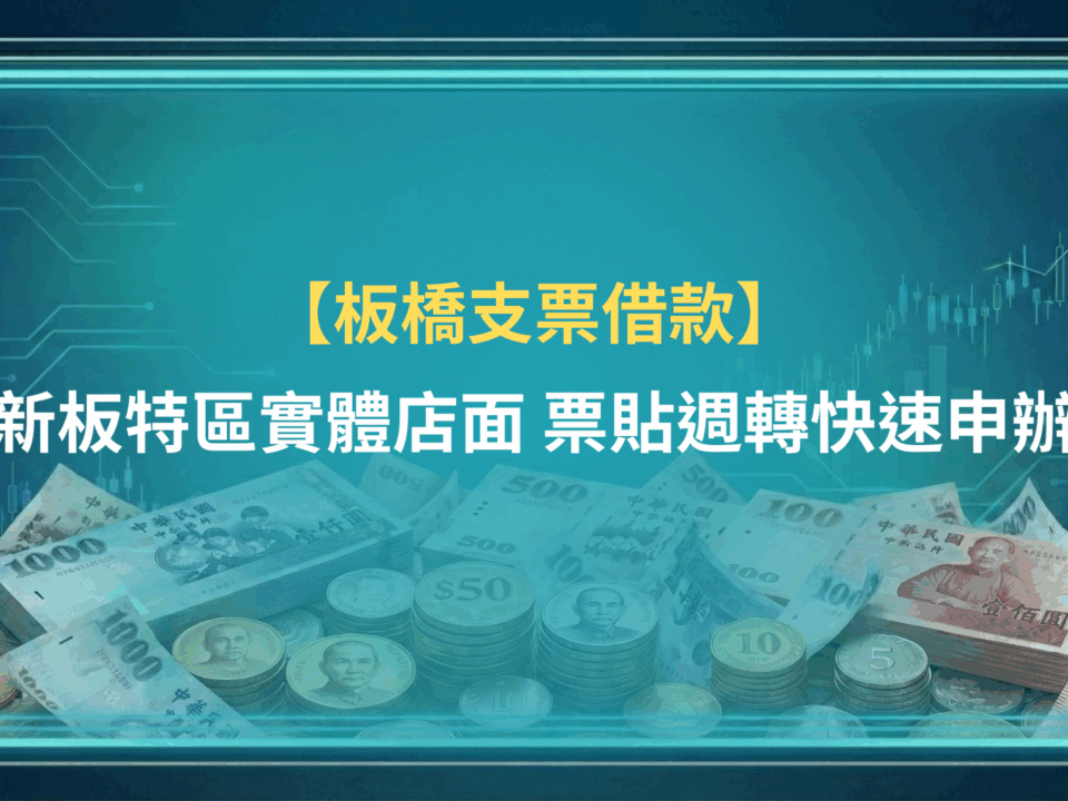 板橋支票借款|新板特區實體店面,票貼週轉快速申辦