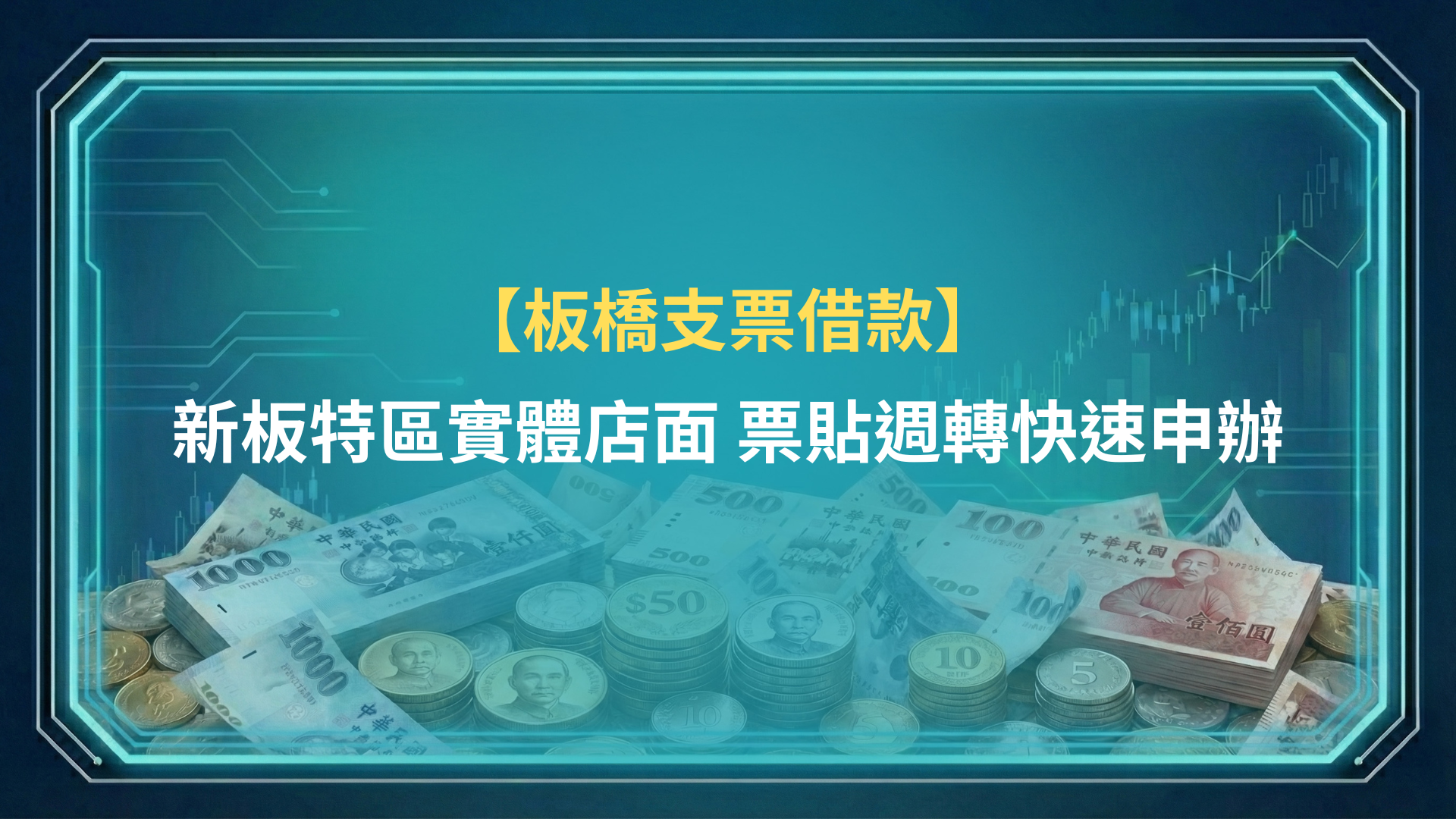 板橋支票借款｜新板特區實體店面，票貼週轉快速申辦