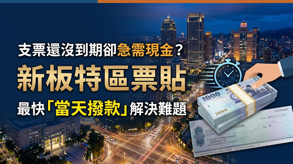 支票還沒到期卻急需現金?新板特區票貼最快「當天撥款」解決難題 商業往來收到的遠期支票通常有 30 到 90 天的兌現空窗期,中小企業容易遇到「帳上有營收、手中沒現金」的流動性壓力。 民間合法實體融資機構的評估重點放在票據變現能力,具備免查聯徵的特性,省去較長的公文往返,最快 30 分鐘內能完成現場驗票並安排當日撥款,幫助新板特區企業與個人處理短期的資金缺口。