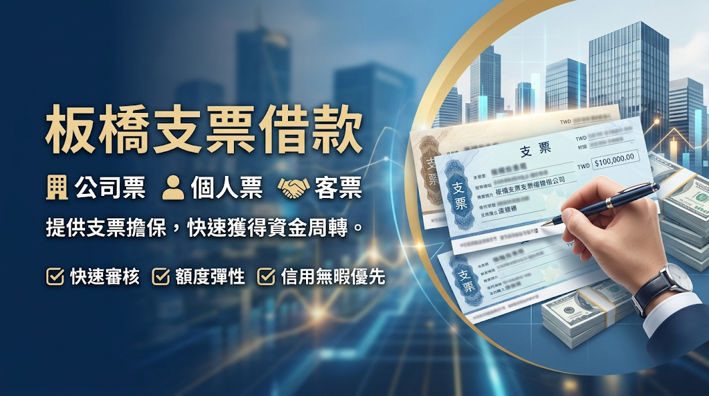 板橋支票借款是什麼?公司票、個人票、客票都能辦嗎? 若有短期資金調度需求,尋求民間合法當舖辦理支票借款是較快速的選擇。 作法是將「還沒到期的遠期支票」當作擔保,背書轉讓給業者,先扣除利息後,提前換取票面金額約 6 至 9 成 5 的現金。 不管是企業開立的「公司票」、一般民眾的「個人票」,還是上下游商業買賣取得的「客票」,合法民間融資機構多半能受理評估,提供較具彈性的資金協助。