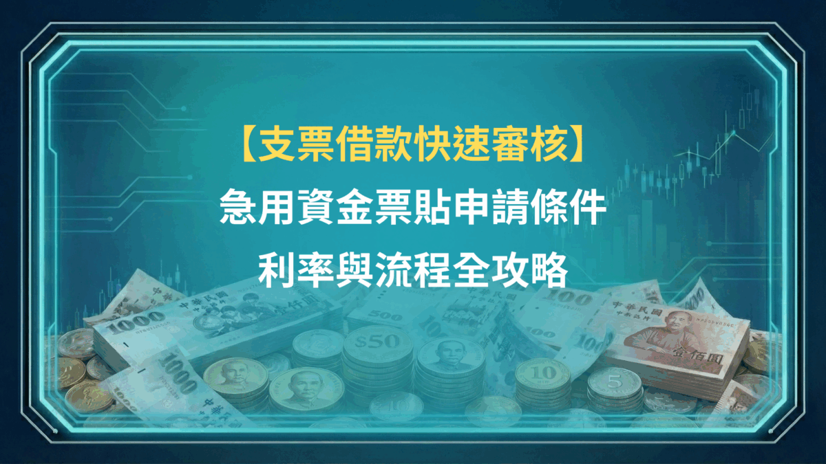 支票借款快速審核｜急用資金票貼申請條件、利率與流程全攻略